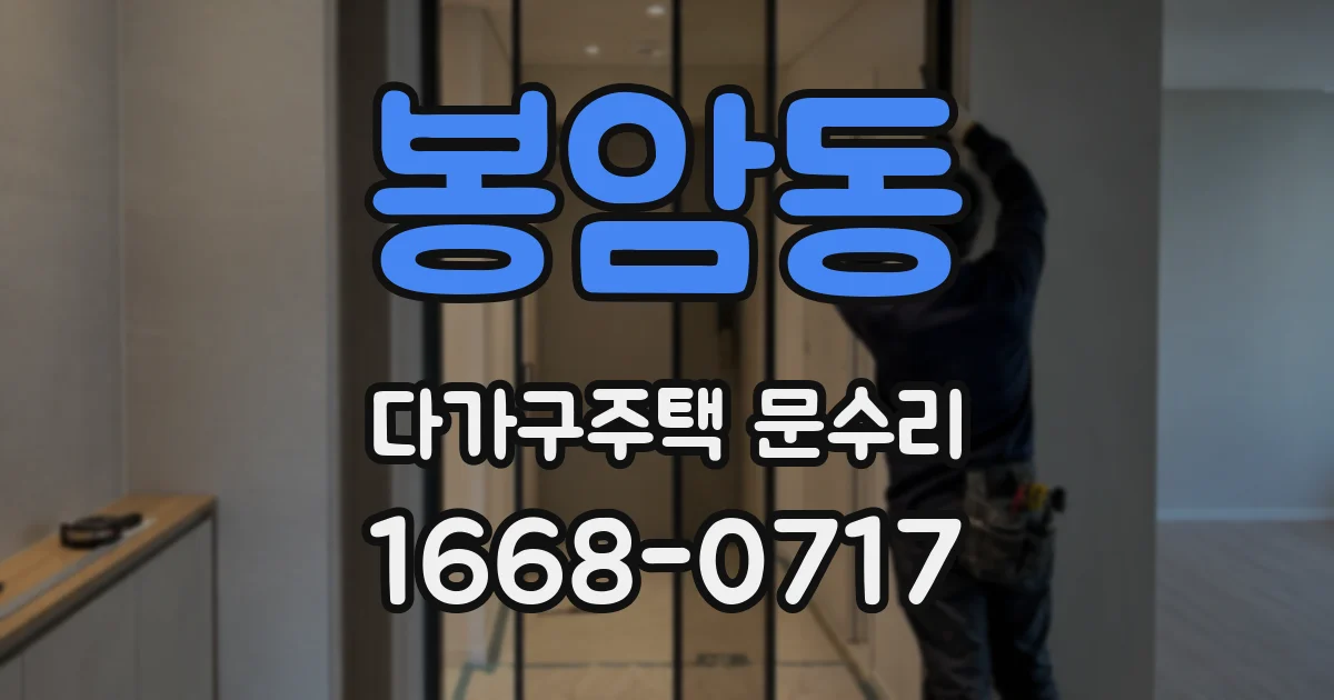 봉암동 다가구주택 문수리
