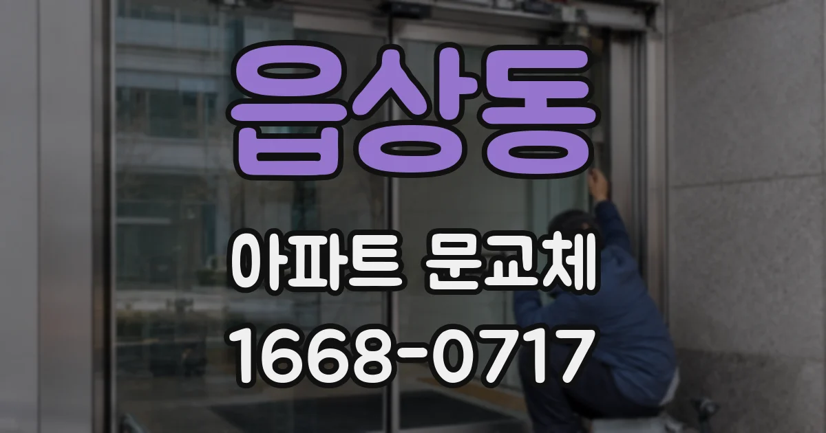 읍상동 아파트 문교체