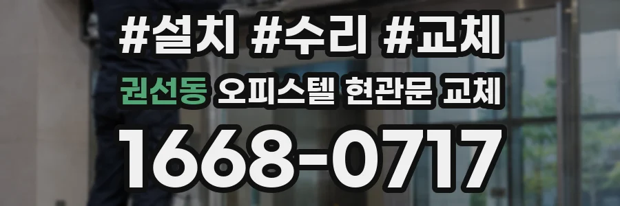 권선동 오피스텔 현관문 교체
