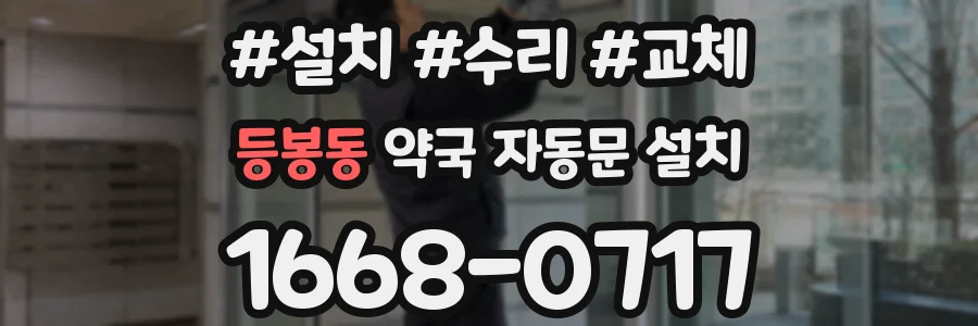 등봉동 약국 자동문 설치