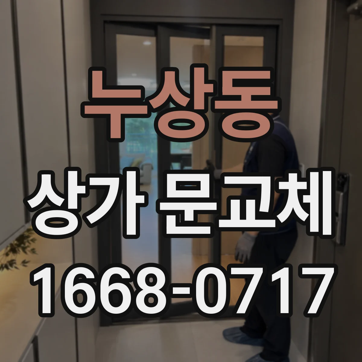 누상동 상가 문교체