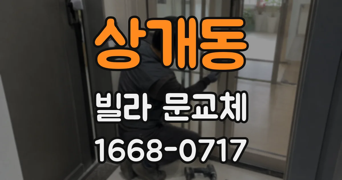 상개동 빌라 문교체
