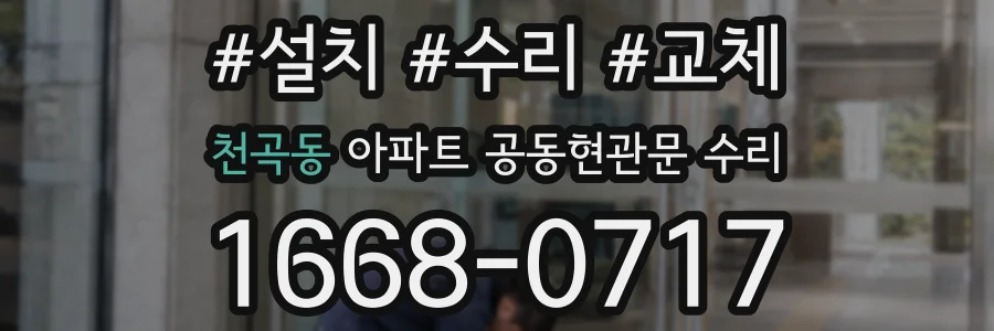 천곡동 아파트 공동현관문 수리