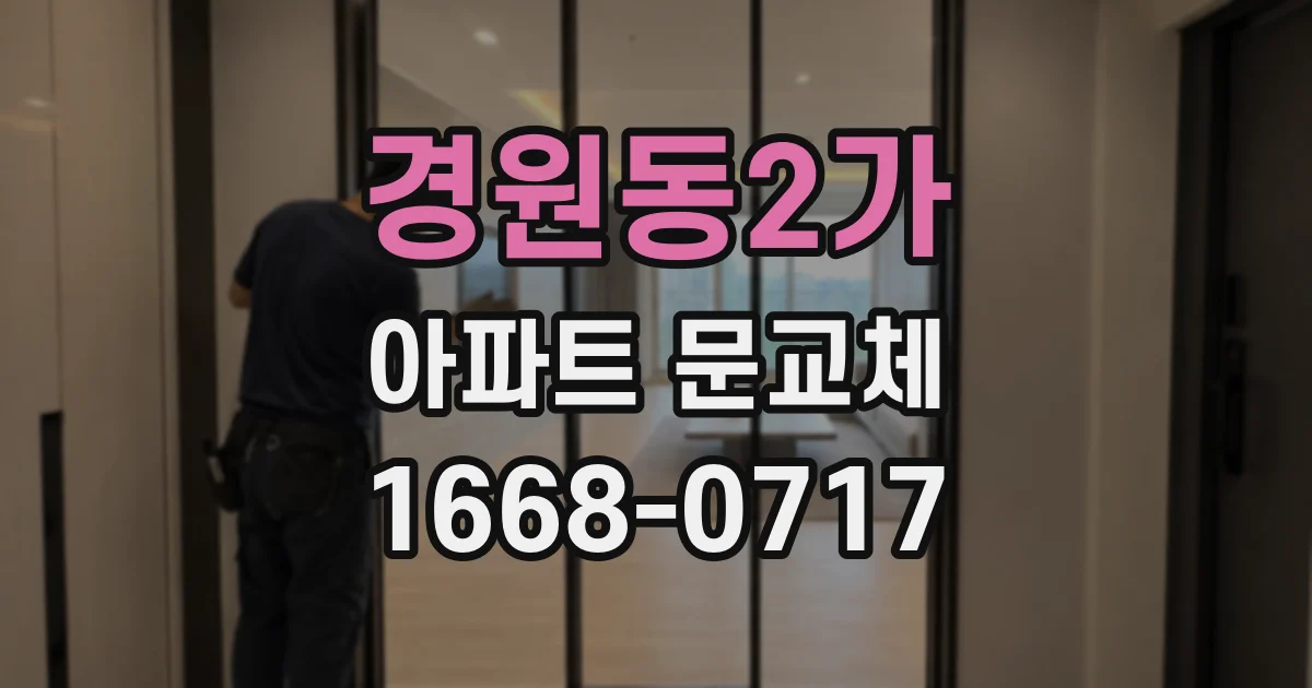 경원동2가 아파트 문교체