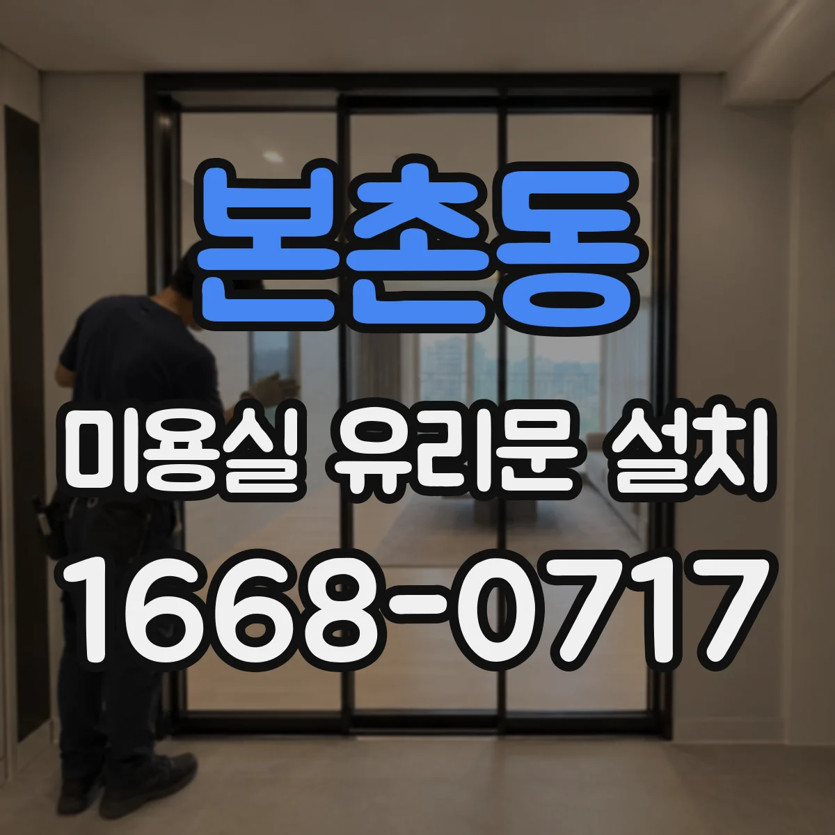 본촌동 미용실 유리문 설치
