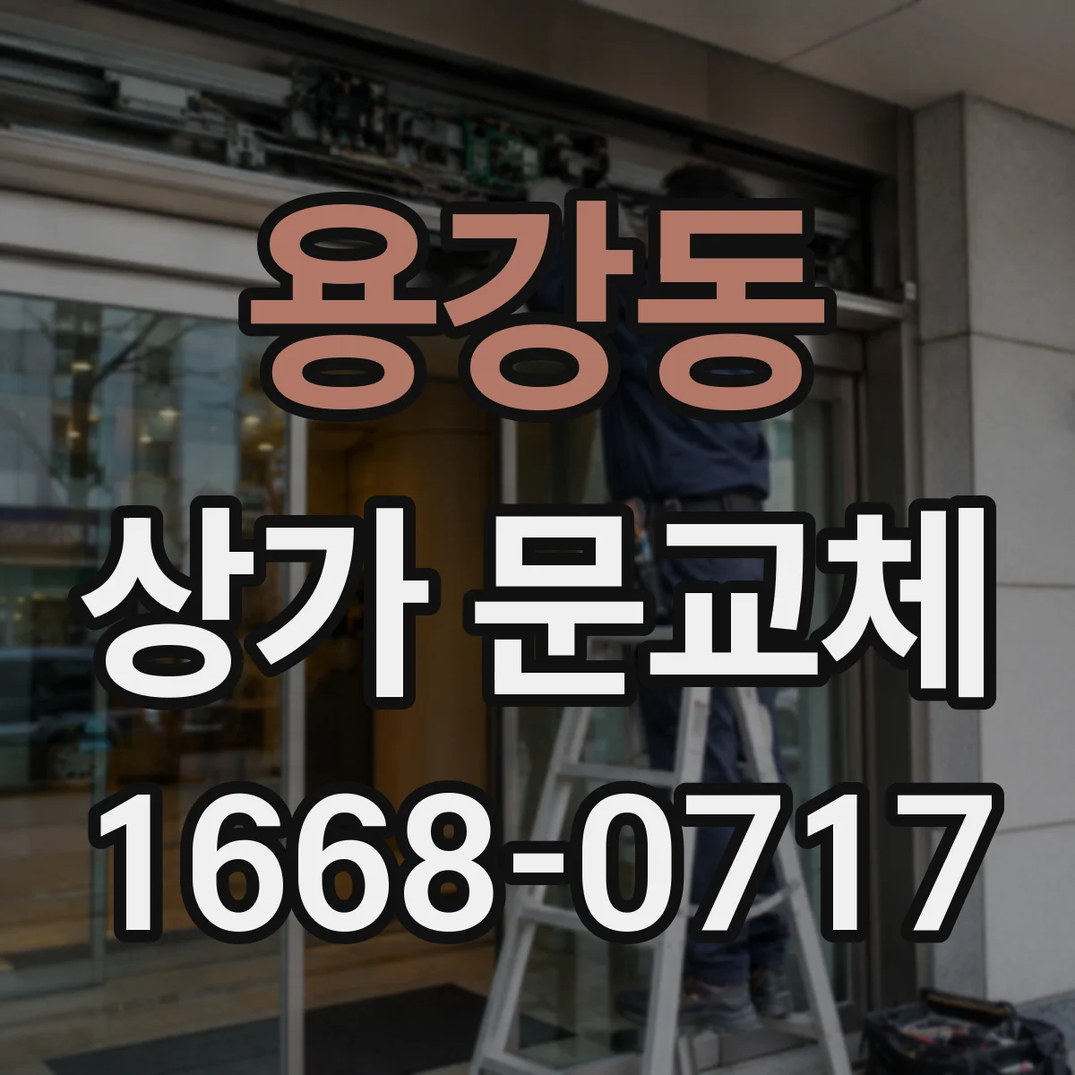 용강동 상가 문교체