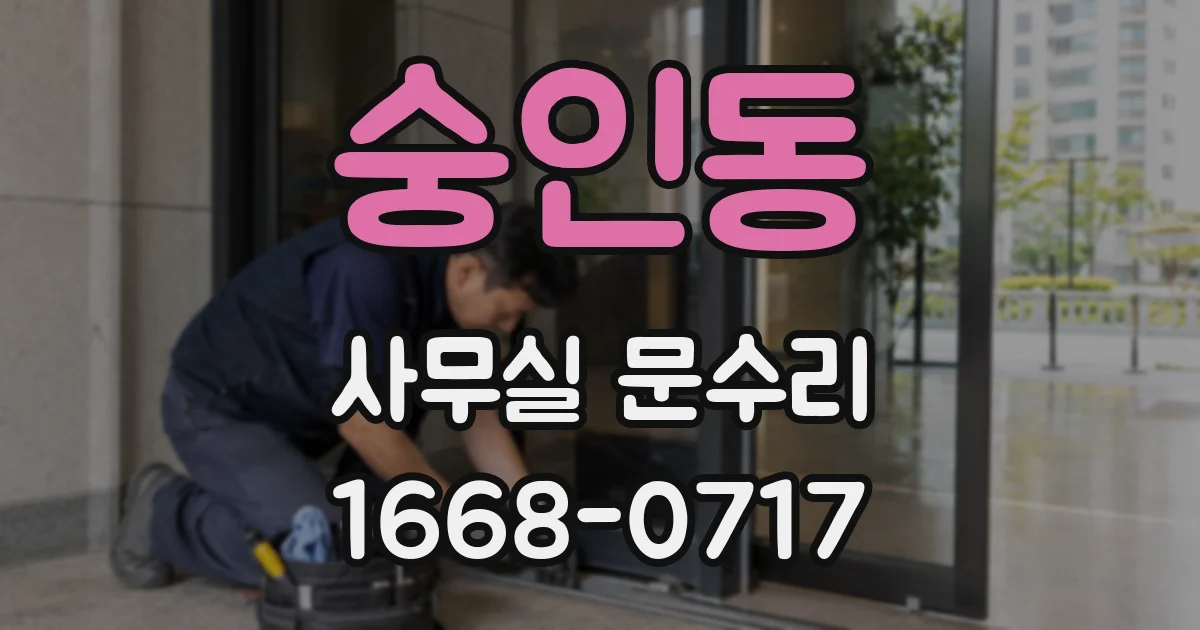숭인동 사무실 문수리