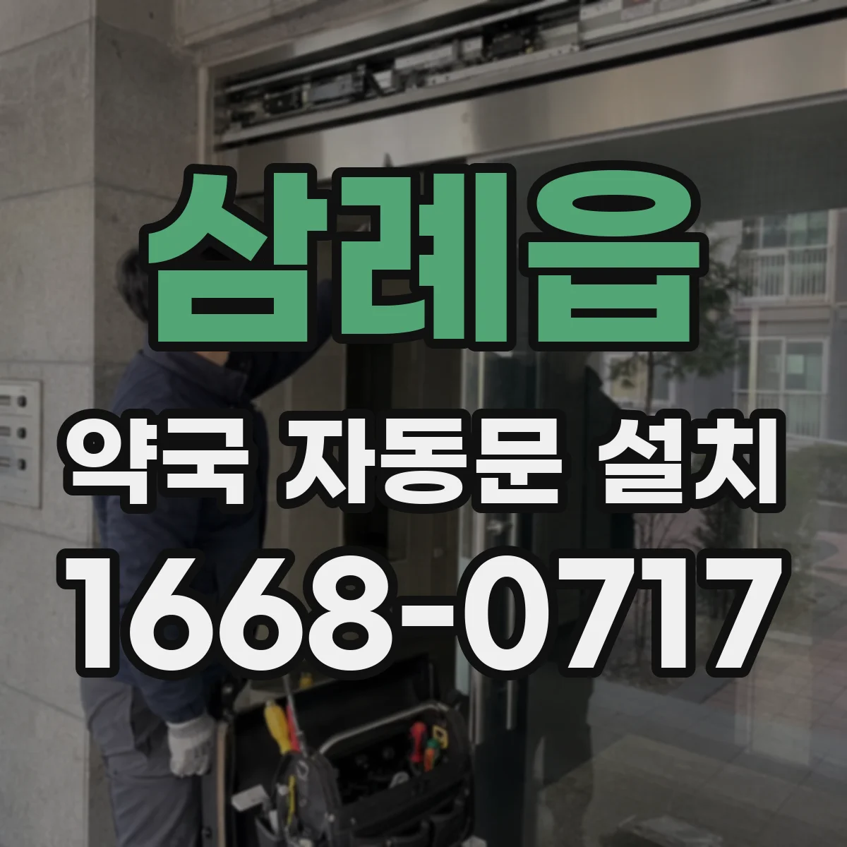 삼례읍 약국 자동문 설치