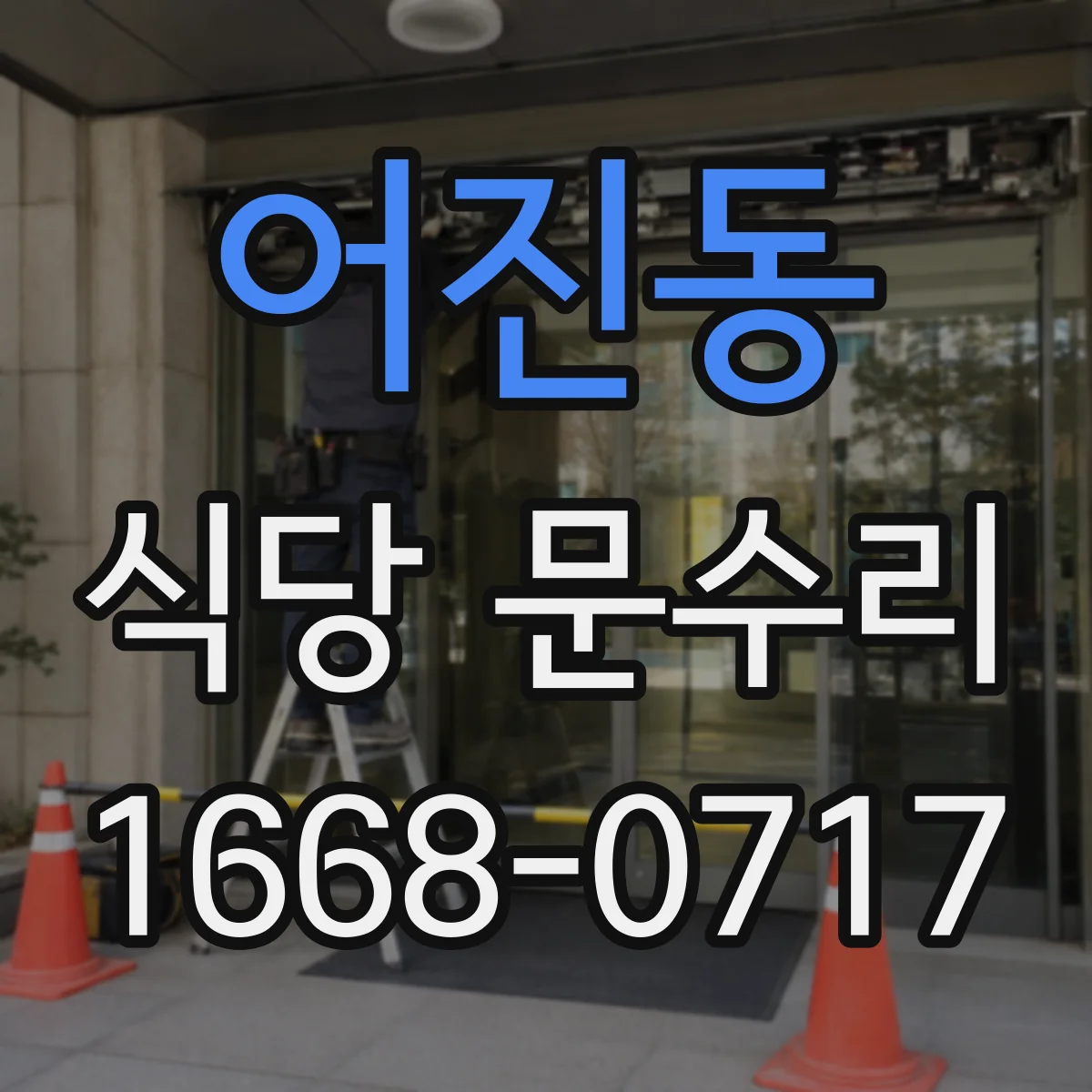 어진동 식당 문수리