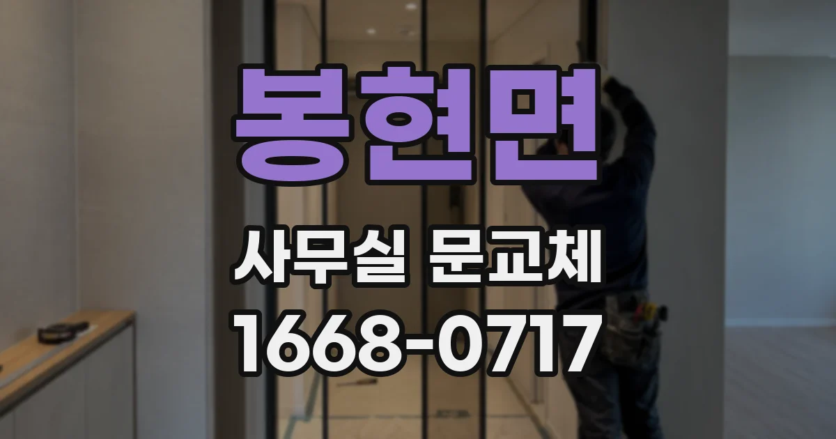 봉현면 사무실 문교체