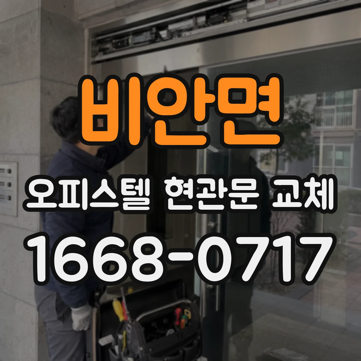 비안면 오피스텔 현관문 교체