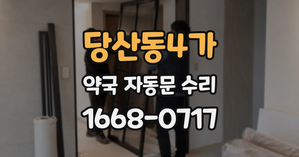 당산동4가 약국 자동문 수리