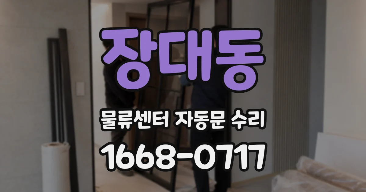 장대동 물류센터 자동문 수리