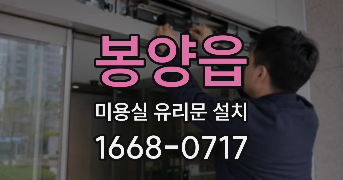 봉양읍 미용실 유리문 설치
