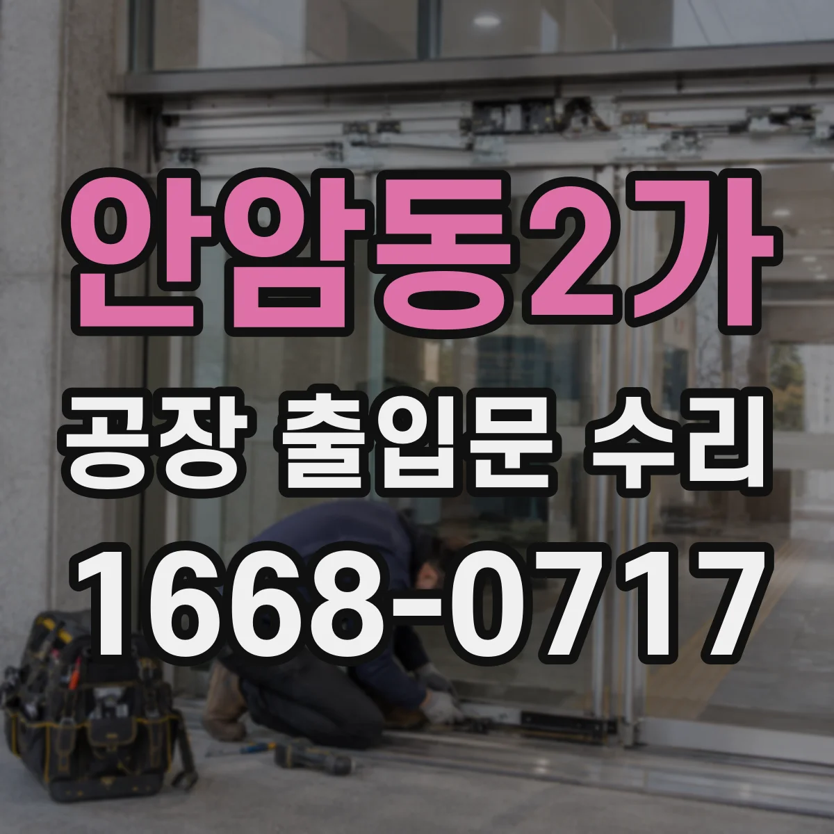 안암동2가 공장 출입문 수리