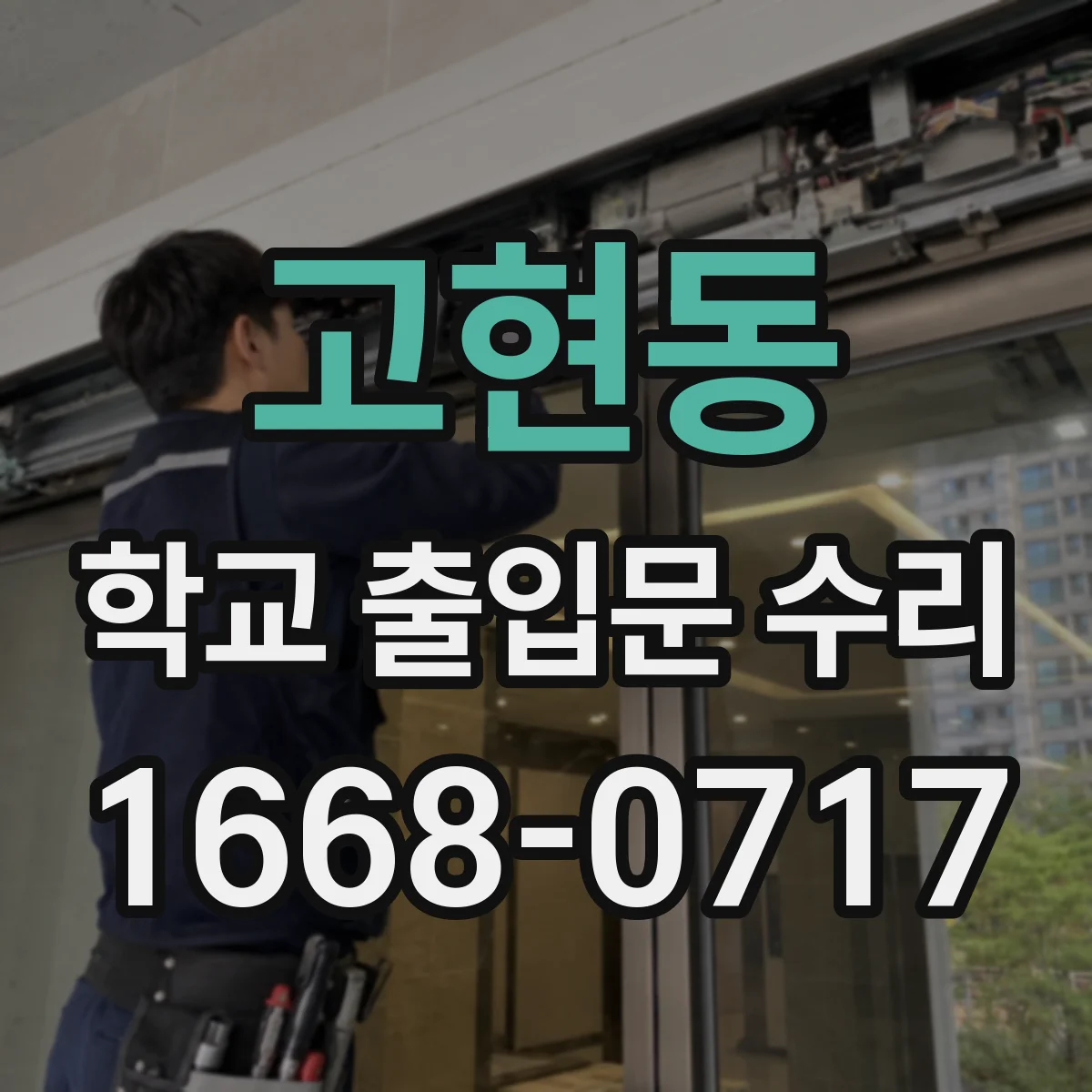 고현동 학교 출입문 수리