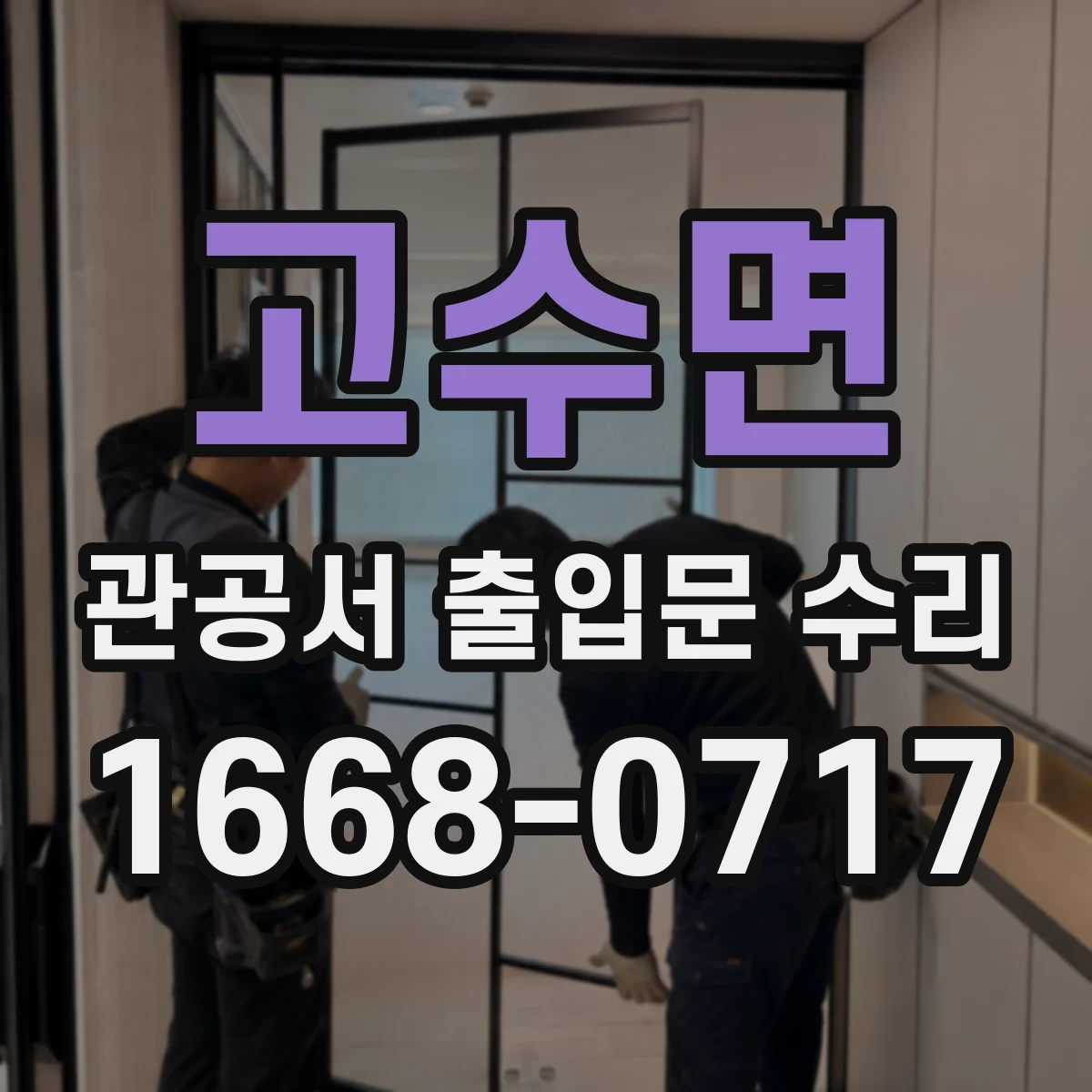 고수면 관공서 출입문 수리