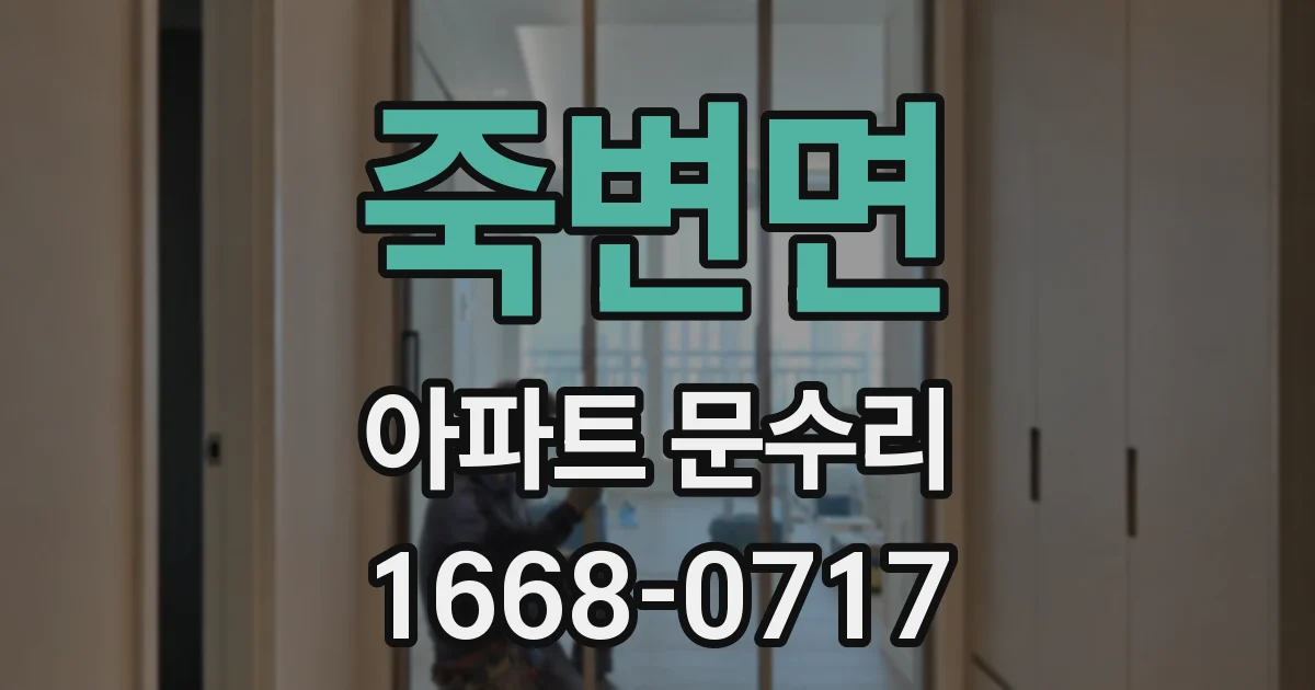 죽변면 아파트 문수리