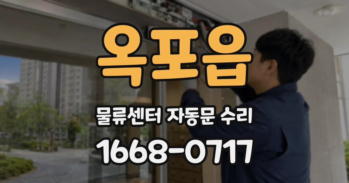 옥포읍 물류센터 자동문 수리