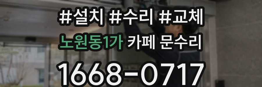노원동1가 카페 문수리