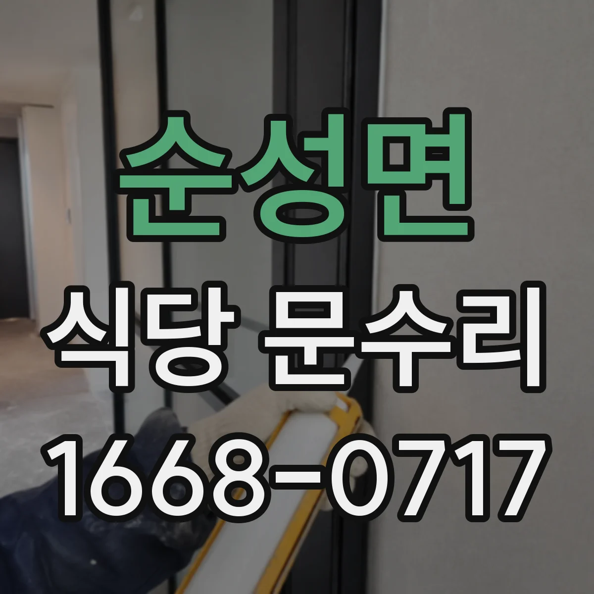 순성면 식당 문수리