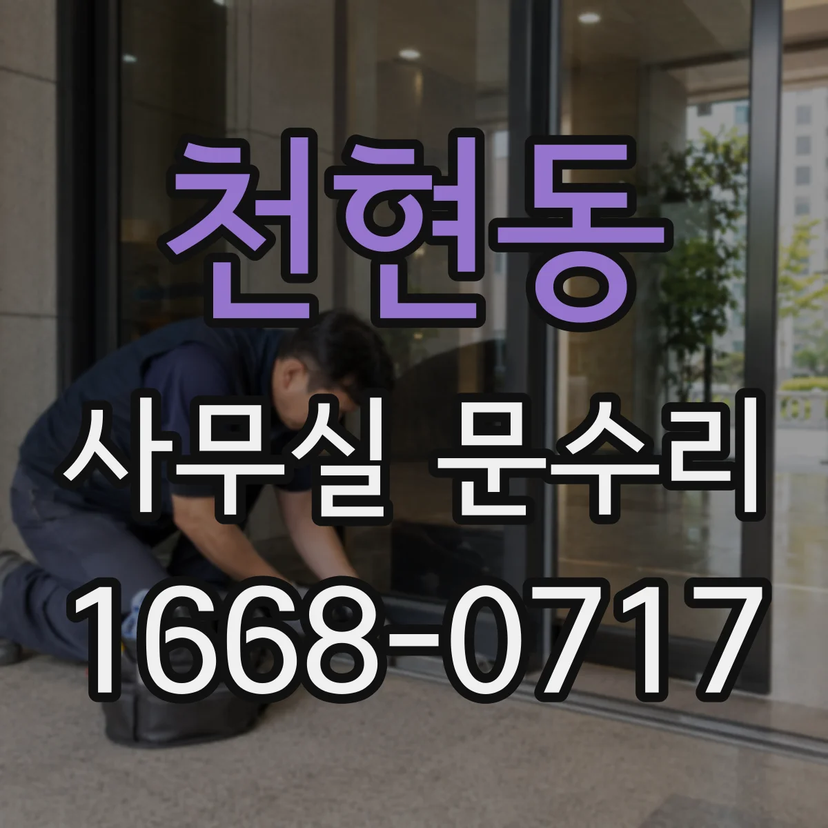 천현동 사무실 문수리