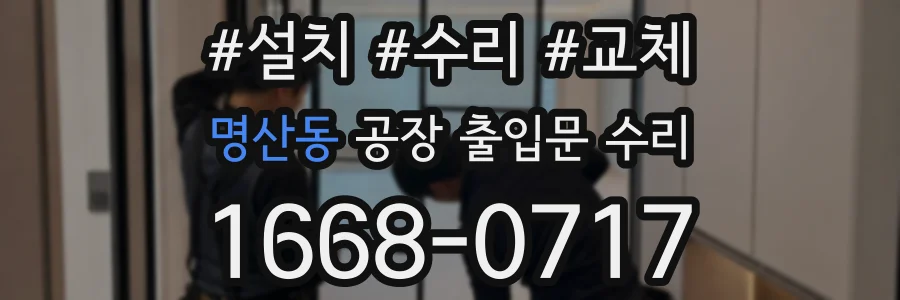 명산동 공장 출입문 수리