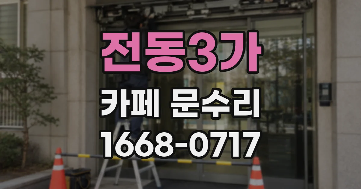 전동3가 카페 문수리