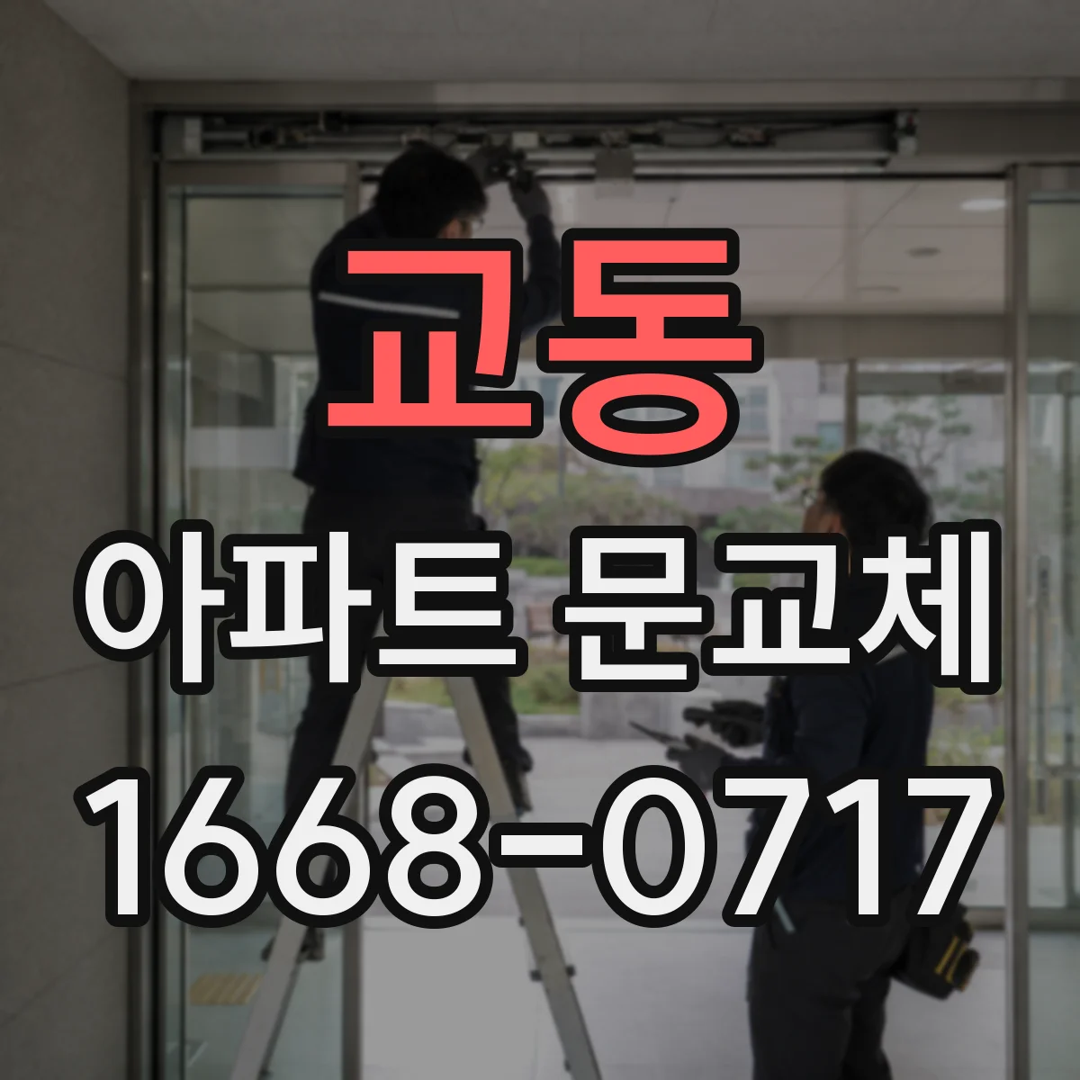 교동 아파트 문교체