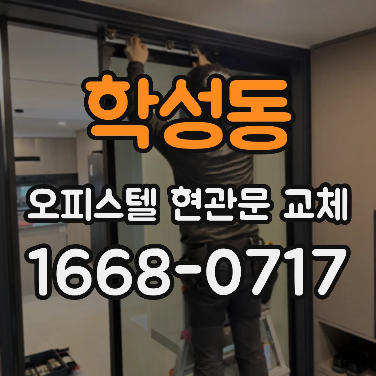 학성동 오피스텔 현관문 교체