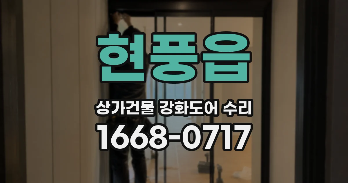 현풍읍 상가건물 강화도어 수리