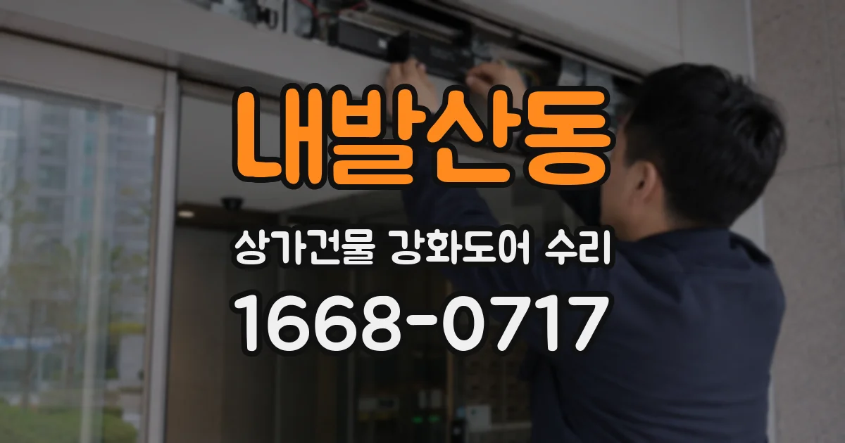 내발산동 상가건물 강화도어 수리