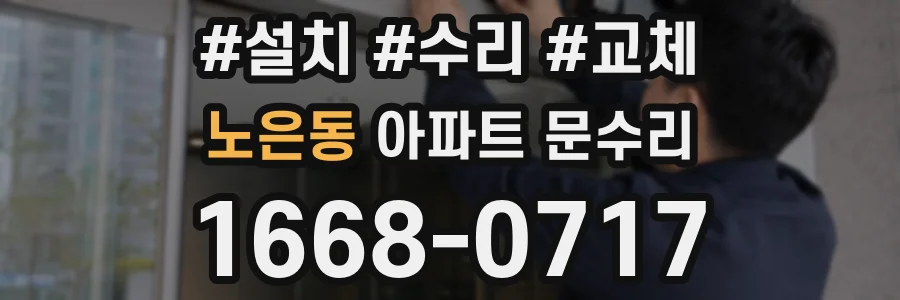 노은동 아파트 문수리