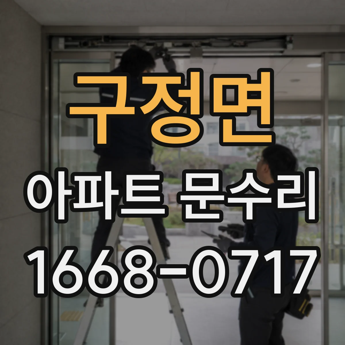 구정면 아파트 문수리 도어락 잠김 고장, 걸림 현상 원인 진단