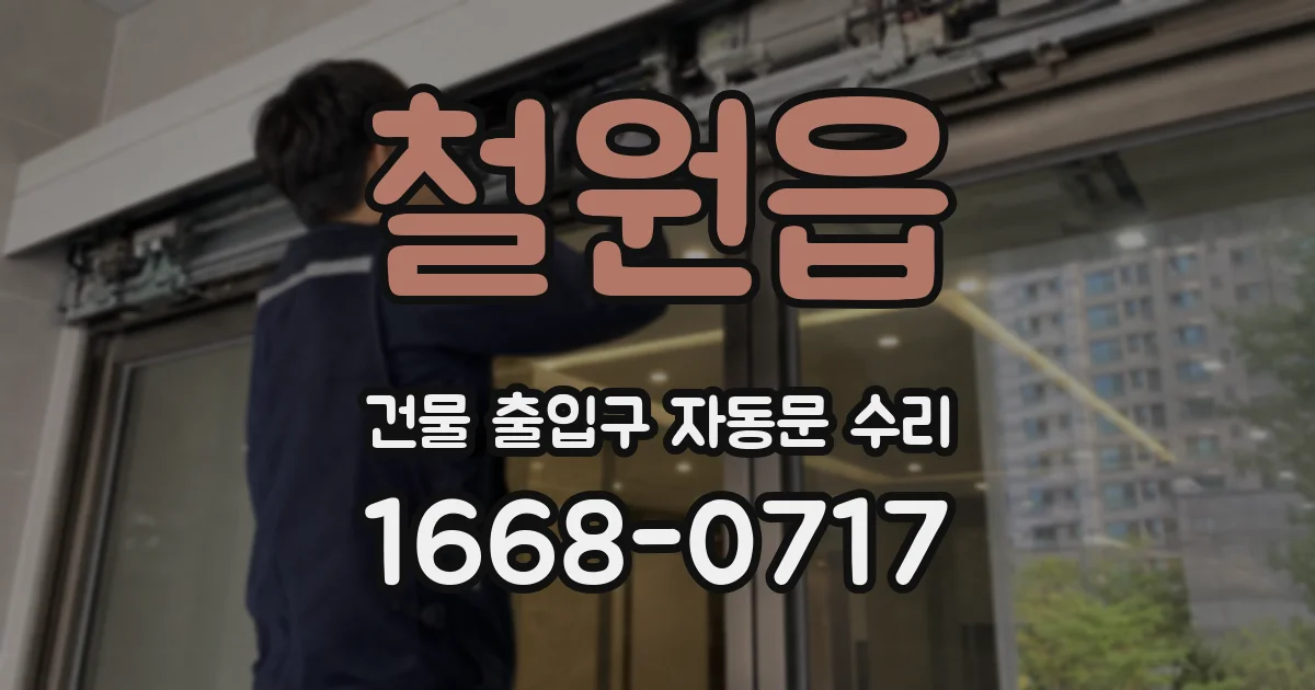 철원읍 건물 출입구 자동문 수리