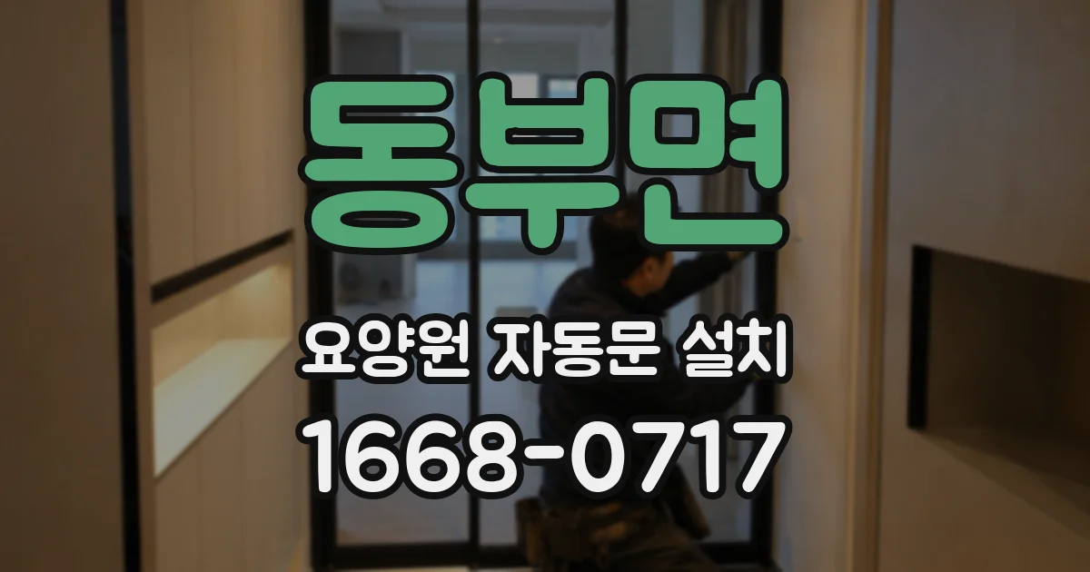 동부면 요양원 자동문 설치
