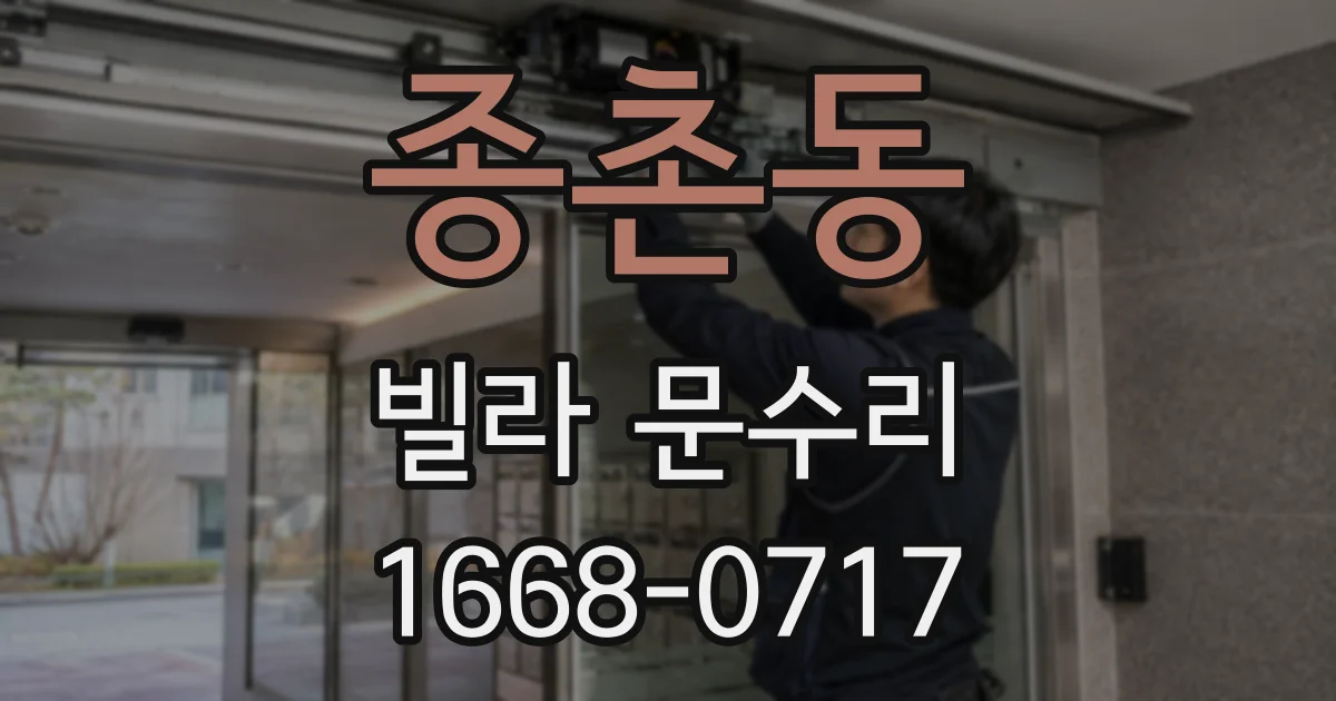 종촌동 빌라 문수리