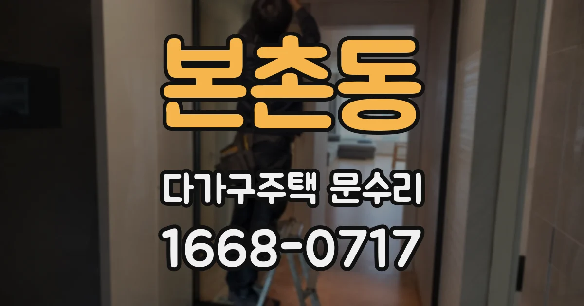 본촌동 다가구주택 문수리
