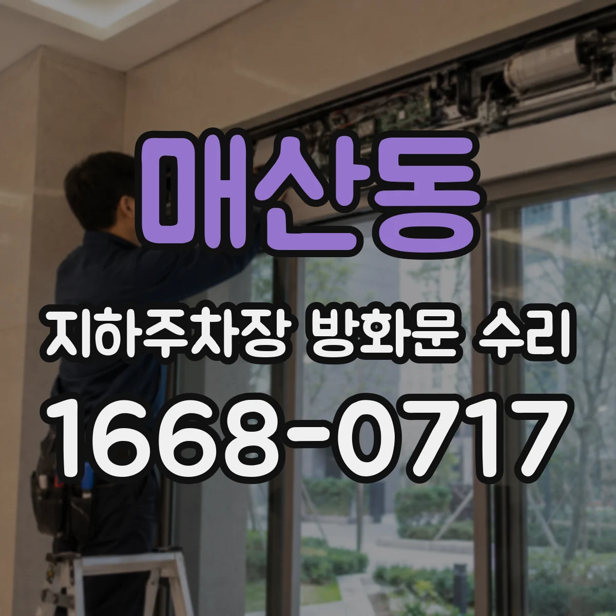 매산동 지하주차장 방화문 수리