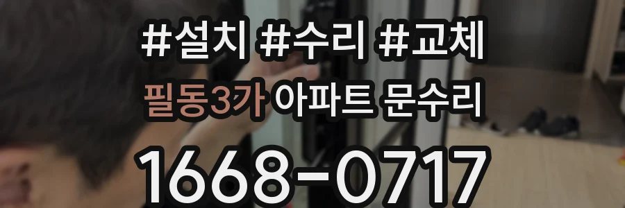 필동3가 아파트 문수리