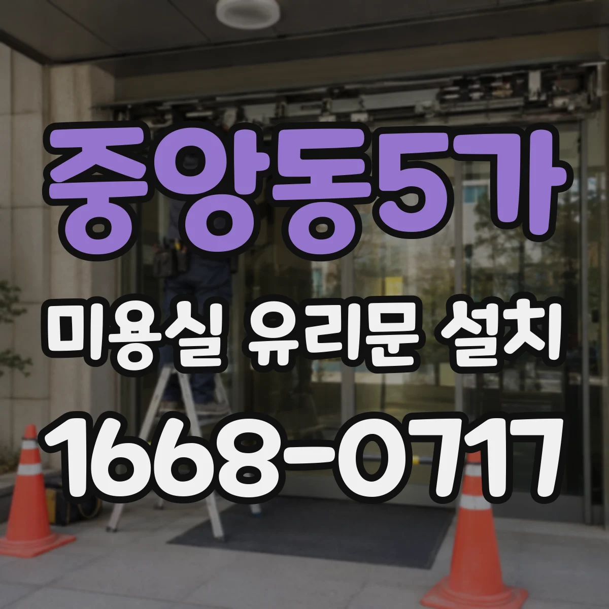 중앙동5가 미용실 유리문 설치