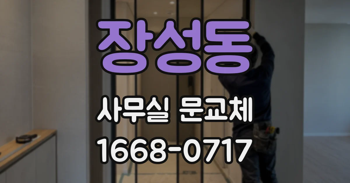 장성동 사무실 문교체