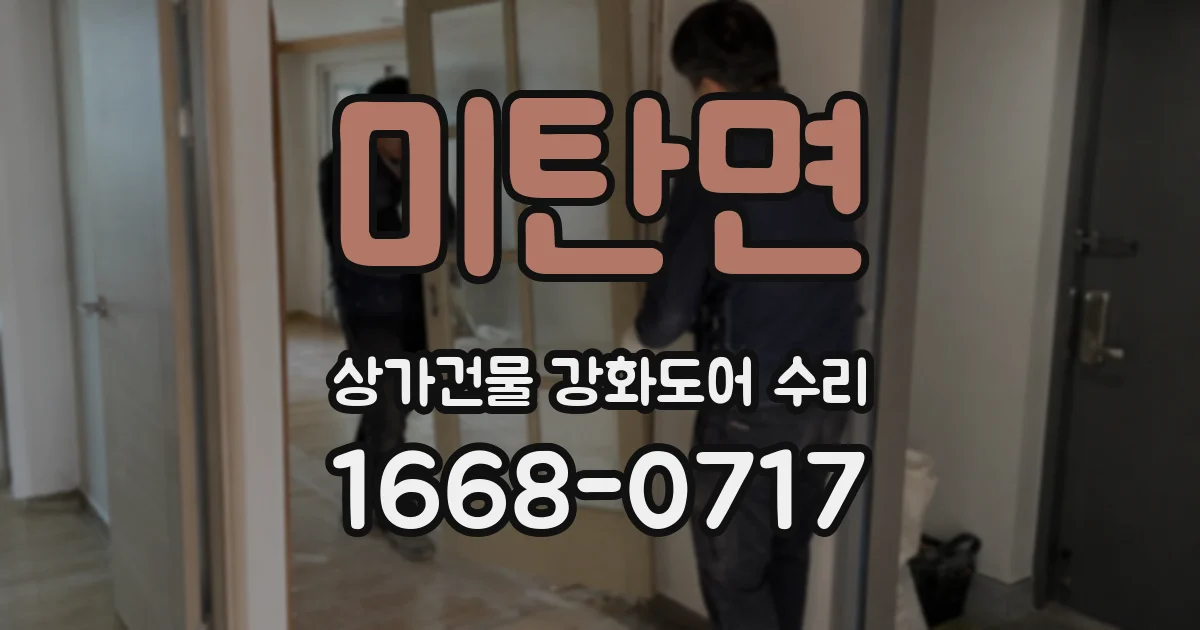 미탄면 상가건물 강화도어 수리