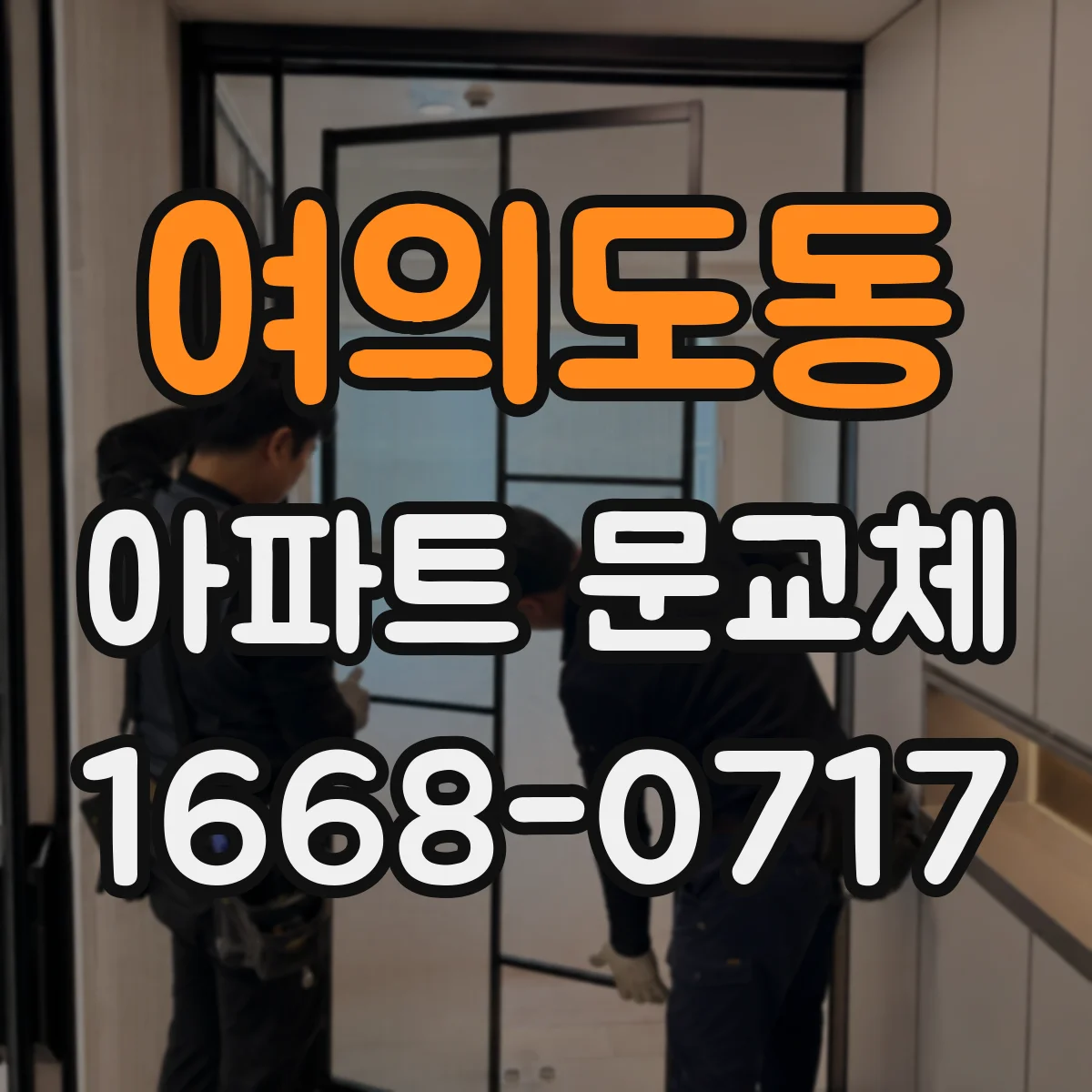 여의도동 아파트 문교체