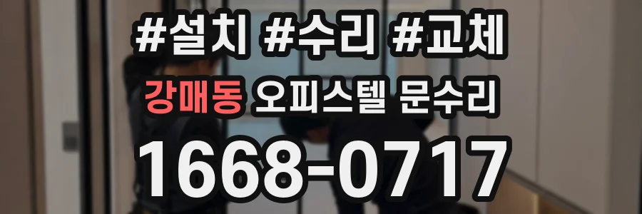 강매동 오피스텔 문수리