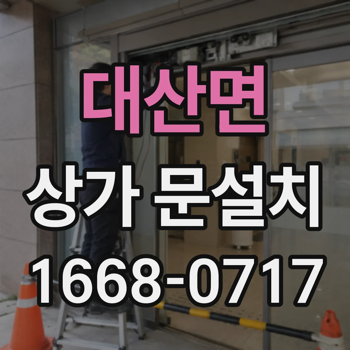 대산면 상가 문설치