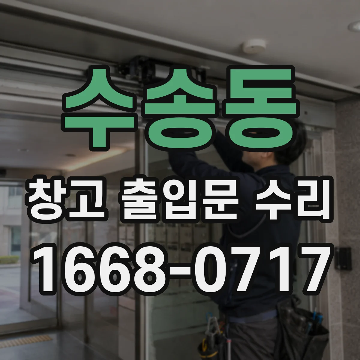 수송동 창고 출입문 수리
