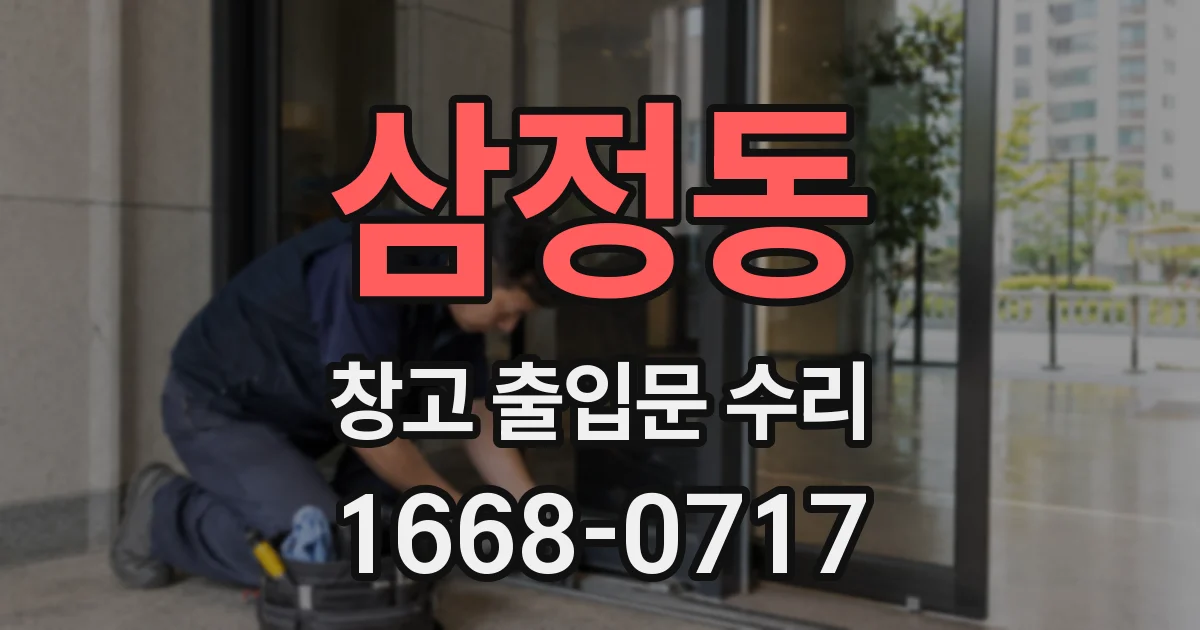 삼정동 창고 출입문 수리