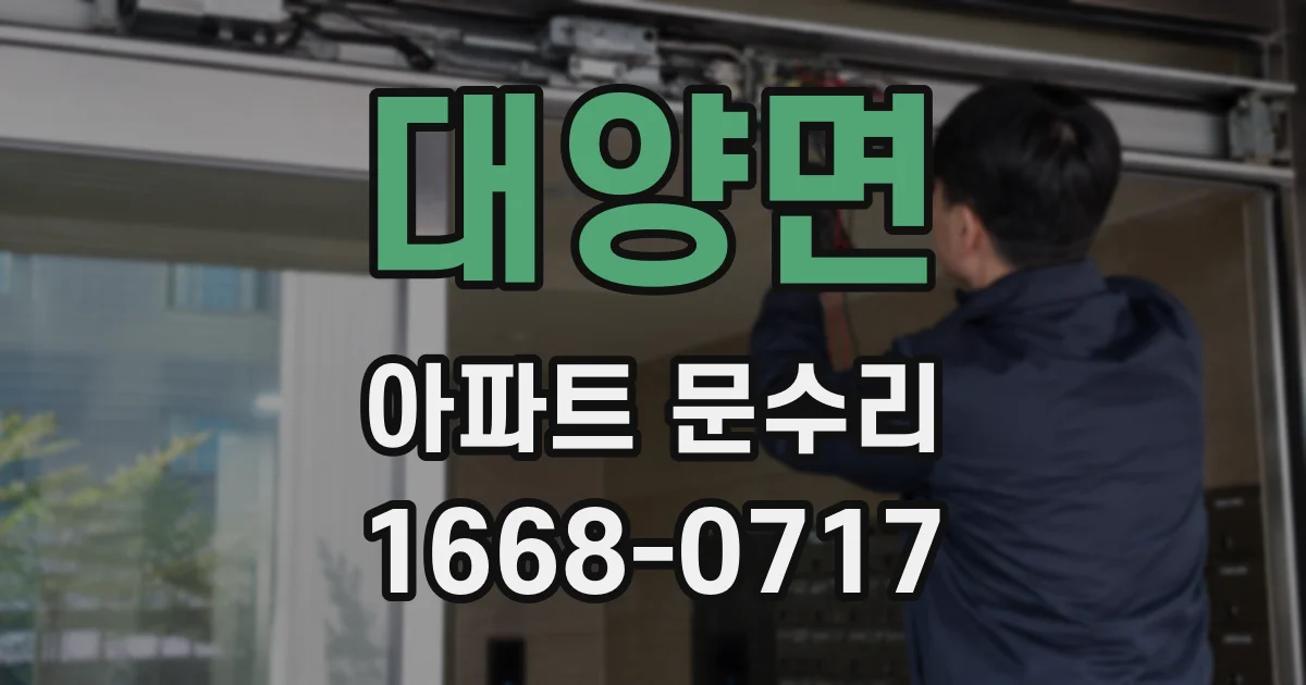 대양면 아파트 문수리