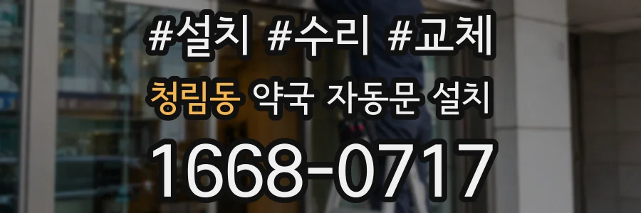 청림동 약국 자동문 설치